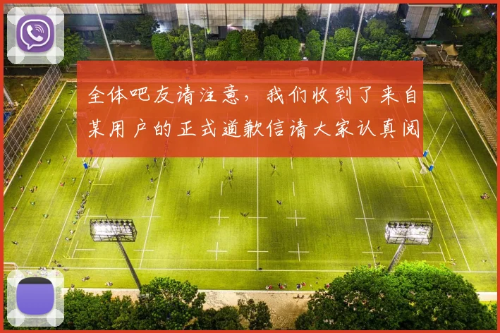 全体吧友请注意，我们收到了来自某用户的正式道歉信请大家认真阅读
