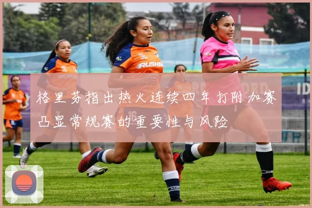 格里芬指出热火连续四年打附加赛凸显常规赛的重要性与风险