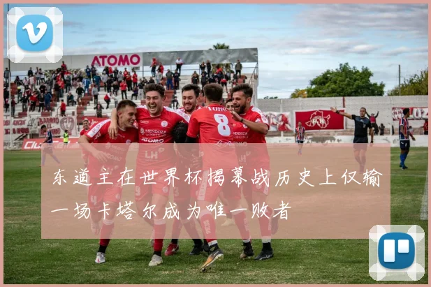 东道主在世界杯揭幕战历史上仅输一场卡塔尔成为唯一败者